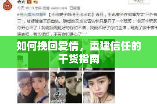 如何挽回爱情，重建信任的干货指南