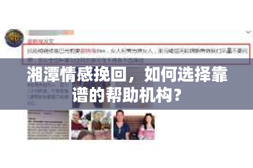 湘潭情感挽回，如何选择靠谱的帮助机构？