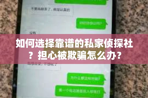 如何选择靠谱的私家侦探社？担心被欺骗怎么办？