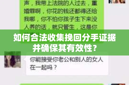 如何合法收集挽回分手证据并确保其有效性？