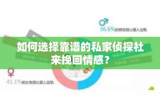 如何选择靠谱的私家侦探社来挽回情感？
