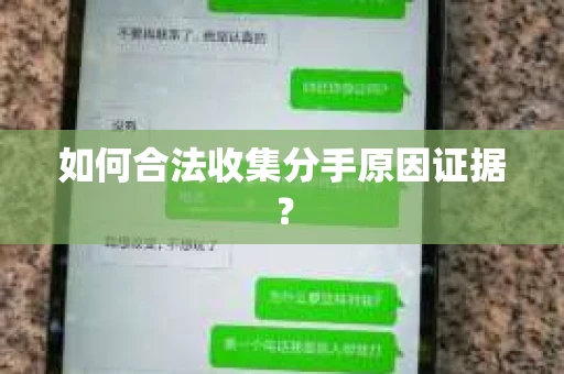 如何合法收集分手原因证据？
