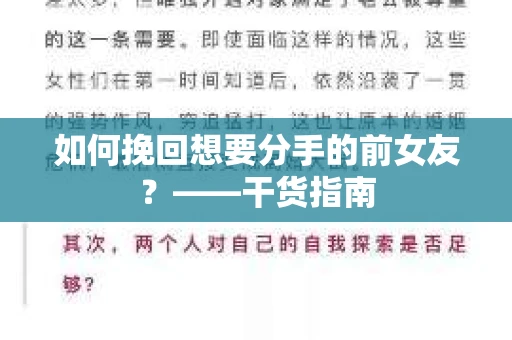 如何挽回想要分手的前女友？——干货指南