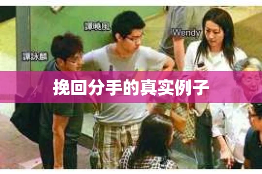 挽回分手的真实例子