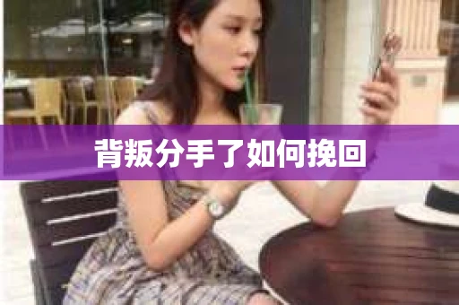 背叛分手了如何挽回