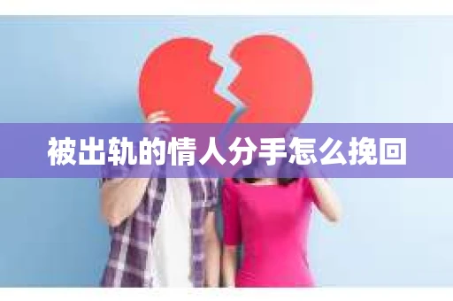 被出轨的情人分手怎么挽回
