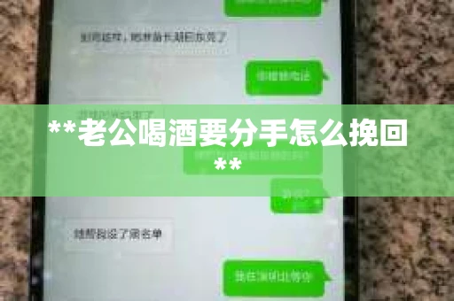 **老公喝酒要分手怎么挽回**