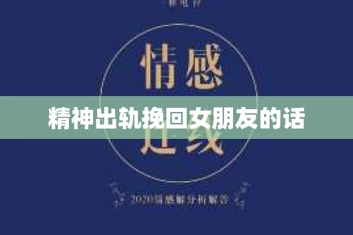 精神出轨挽回女朋友的话