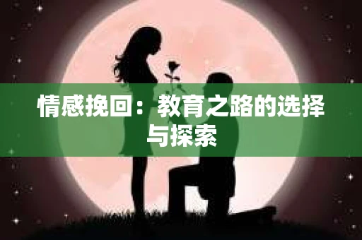 情感挽回：教育之路的选择与探索