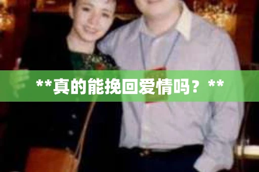 **真的能挽回爱情吗？**