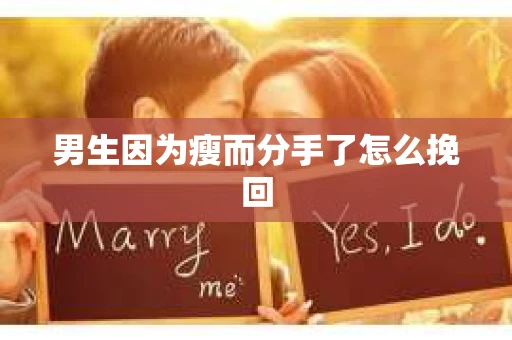 男生因为瘦而分手了怎么挽回