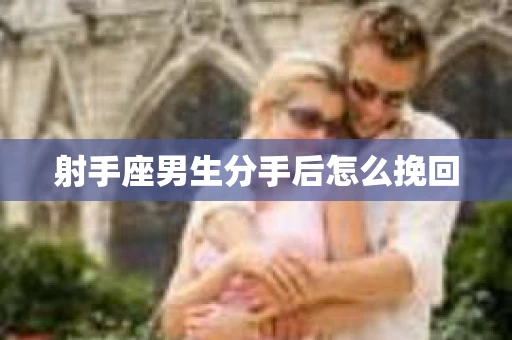 射手座男生分手后怎么挽回