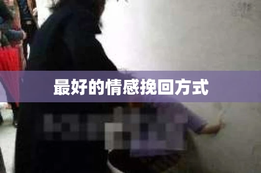最好的情感挽回方式