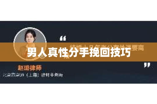 男人真性分手挽回技巧 男人真性分手挽回技巧