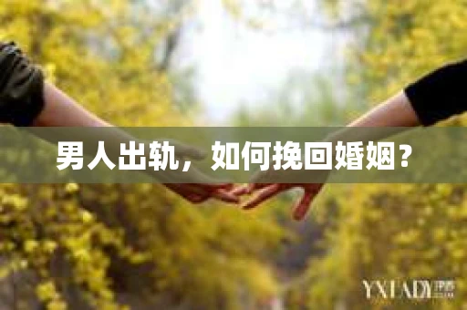 男人出轨，如何挽回婚姻？