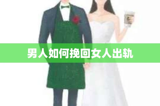 男人如何挽回女人出轨