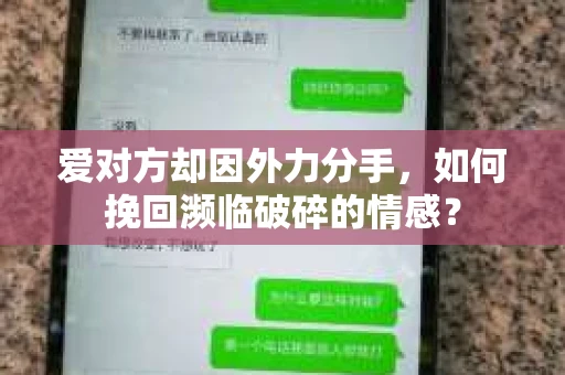 爱对方却因外力分手，如何挽回濒临破碎的情感？