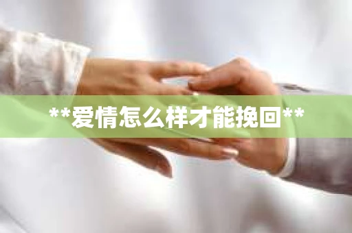 **爱情怎么样才能挽回**