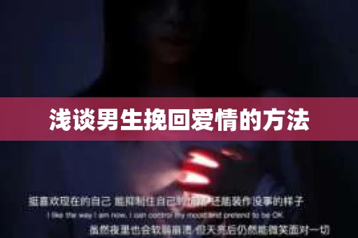 浅谈男生挽回爱情的方法