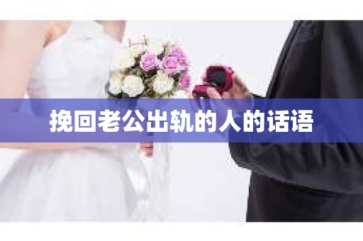 挽回老公出轨的人的话语