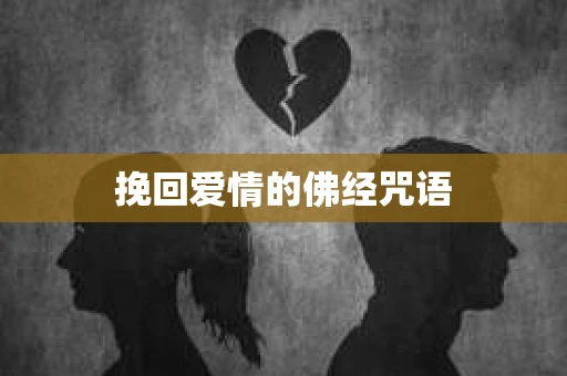 挽回爱情的佛经咒语