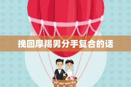 挽回摩羯男分手复合的话