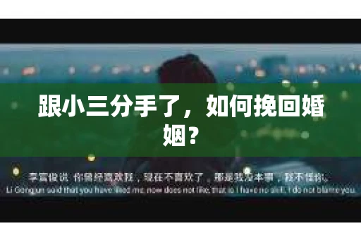 跟小三分手了，如何挽回婚姻？