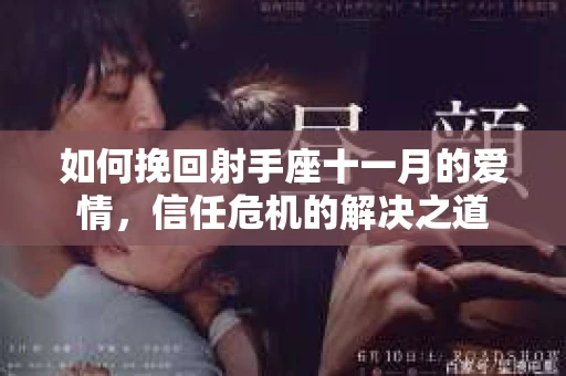 如何挽回射手座十一月的爱情,信任危机的解决之道 如何挽回射手座十一月的爱情,信任危机的解决之道
