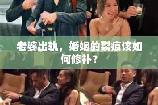老婆出轨，婚姻的裂痕该如何修补？