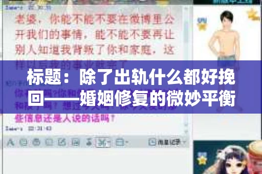 标题：除了出轨什么都好挽回——婚姻修复的微妙平衡