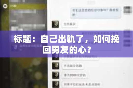 标题：自己出轨了，如何挽回男友的心？