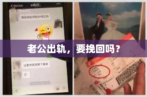 老公出轨，要挽回吗？