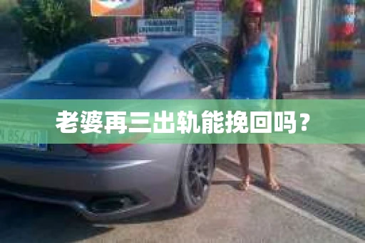 老婆再三出轨能挽回吗？
