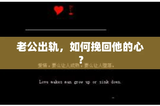 老公出轨，如何挽回他的心？