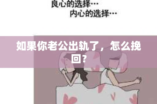 如果你老公出轨了，怎么挽回？
