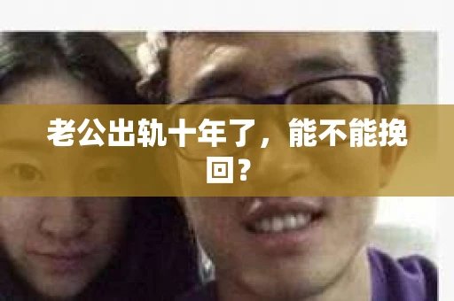 老公出轨十年了，能不能挽回？