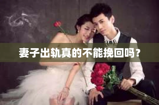 妻子出轨真的不能挽回吗？