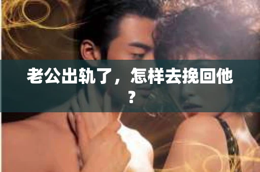老公出轨了，怎样去挽回他？
