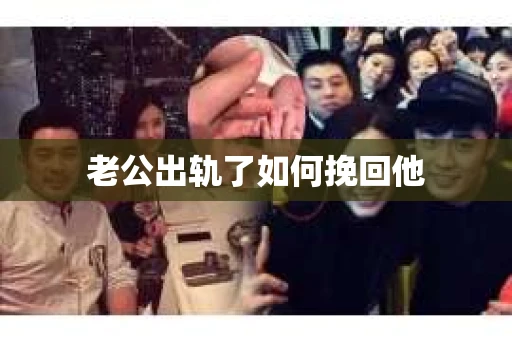 老公出轨了如何挽回他