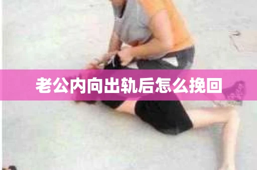 老公内向出轨后怎么挽回