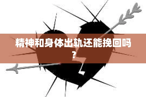 精神和身体出轨还能挽回吗？