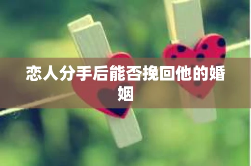 恋人分手后能否挽回他的婚姻