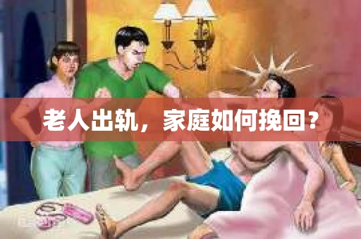 老人出轨，家庭如何挽回？