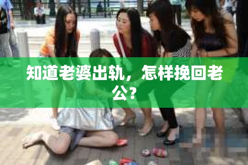 知道老婆出轨，怎样挽回老公？