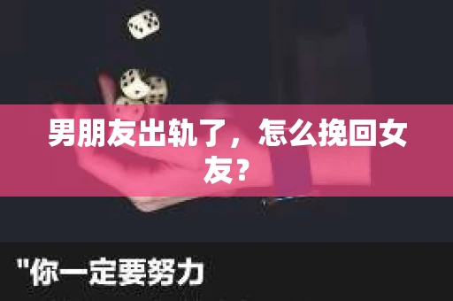 男朋友出轨了，怎么挽回女友？