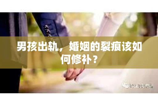 男孩出轨，婚姻的裂痕该如何修补？