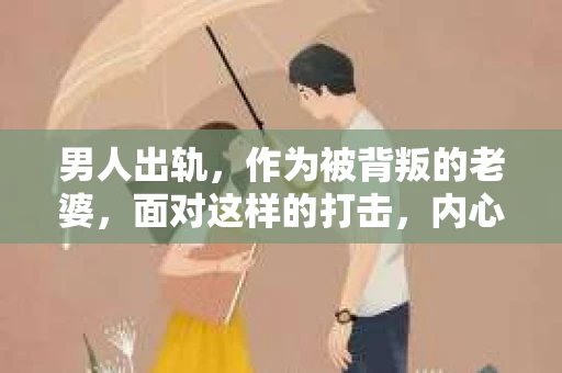 男人出轨，作为被背叛的老婆，面对这样的打击，内心无疑是痛苦的。但生活总是充满了转机，那么，男人出轨后，怎样挽回老公的心呢？以下是我根据一些真实案例和心理学知识，总结的一些方法，希望能给你带来一些启示。