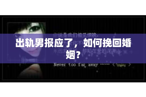 出轨男报应了，如何挽回婚姻？