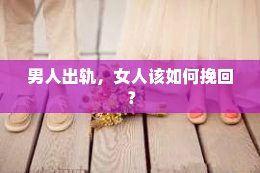 男人出轨，女人该如何挽回？