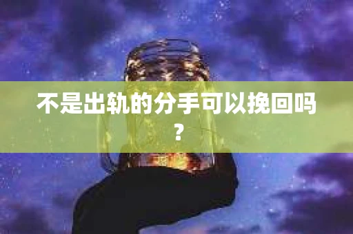 不是出轨的分手可以挽回吗？